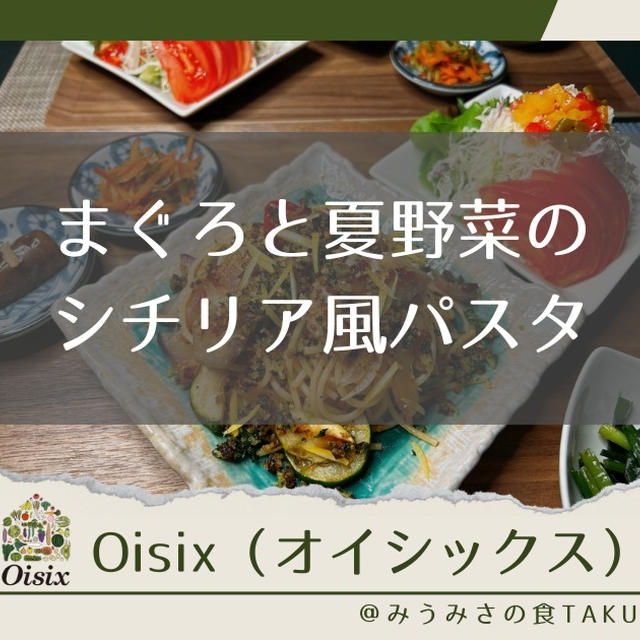 オイシックスの「まぐろと夏野菜のシチリア風パスタ」を実食レポ！