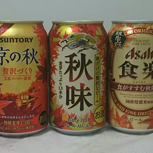 ☆秋の新発売ビール☆