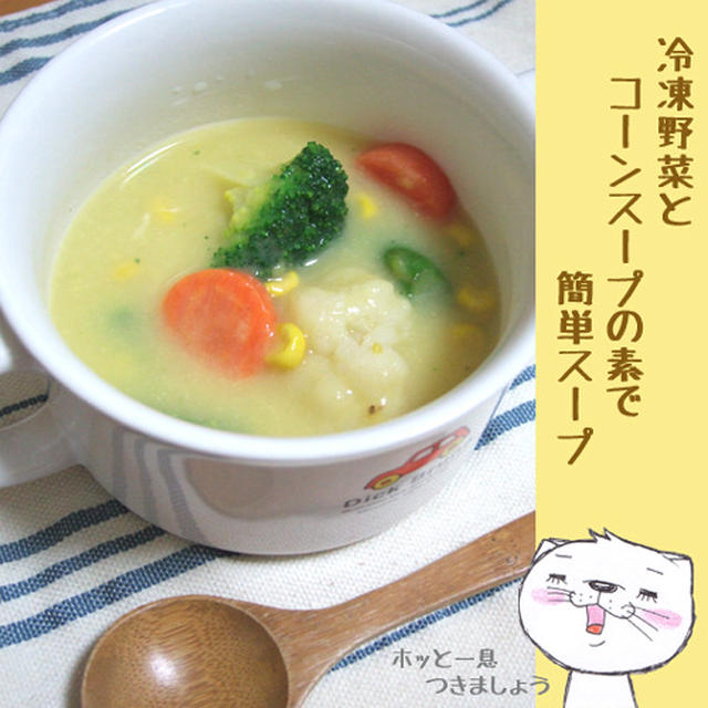 冷凍野菜とコーンスープの素で簡単スープ