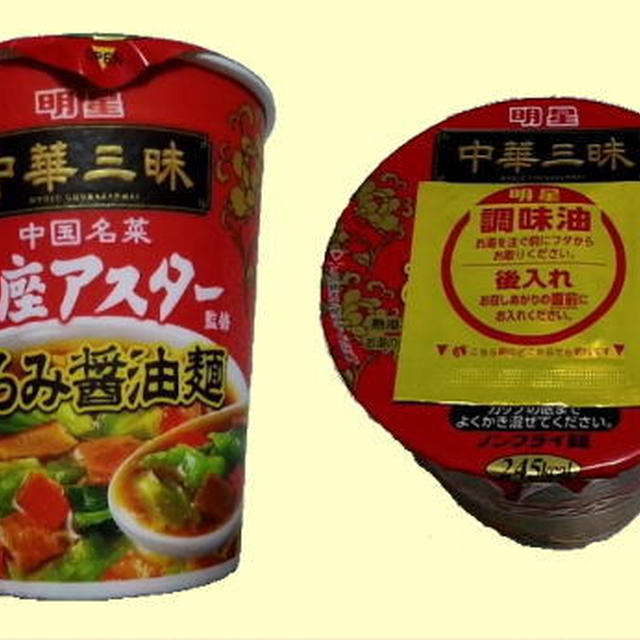 【明星】 中華三昧 銀座アスター監修 とろみ醤油麺 【インスタントラーメン】