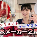2大炭酸水メーカー徹底比較！【ソーダストリームとドリンクメイト】(動画) by みすずさん