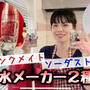 2大炭酸水メーカー徹底比較！【ソーダストリームとドリンクメイト】(動画)