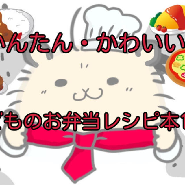 【永久保存版】かんたん＆かわいい！初めてでも安心の子どものお弁当レシピ本10選