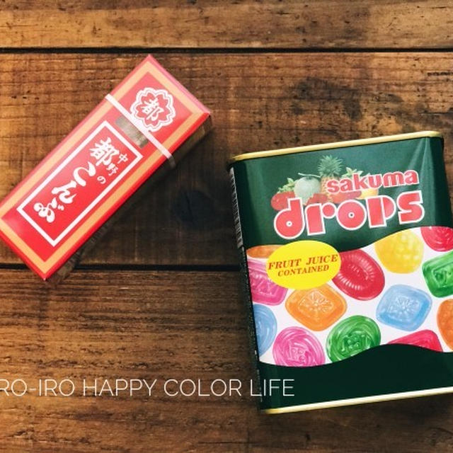 駄菓子と思い出。