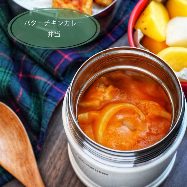 レシピあり＊男子に人気の【バターチキンカレー弁当】