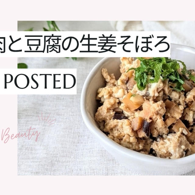 【レシピ掲載92】フーディストノート様にて『鶏ひき肉と豆腐の生姜そぼろ』を載せて頂きました。
