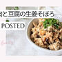 【レシピ掲載92】フーディストノート様にて『鶏ひき肉と豆腐の生姜そぼろ』を載せて頂きました。