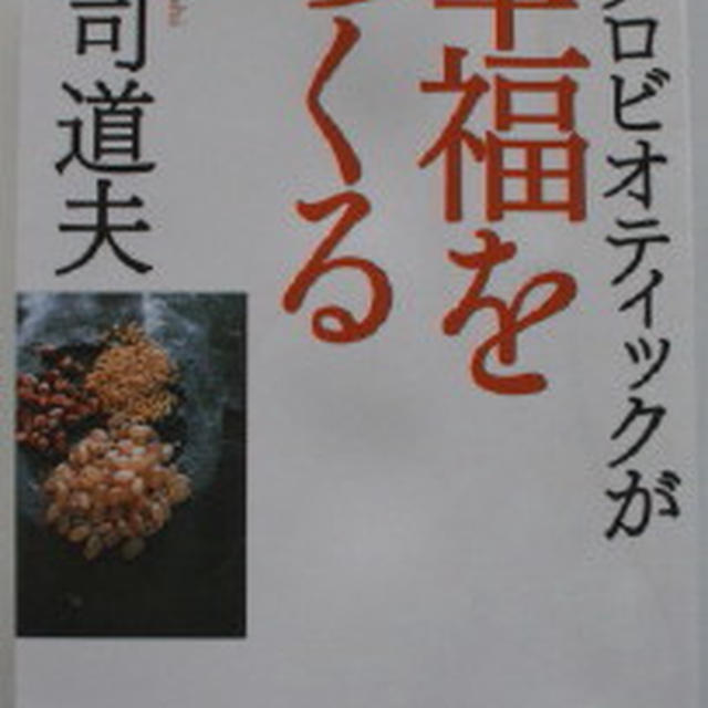 [「マクロビオティックが幸福をつくる」