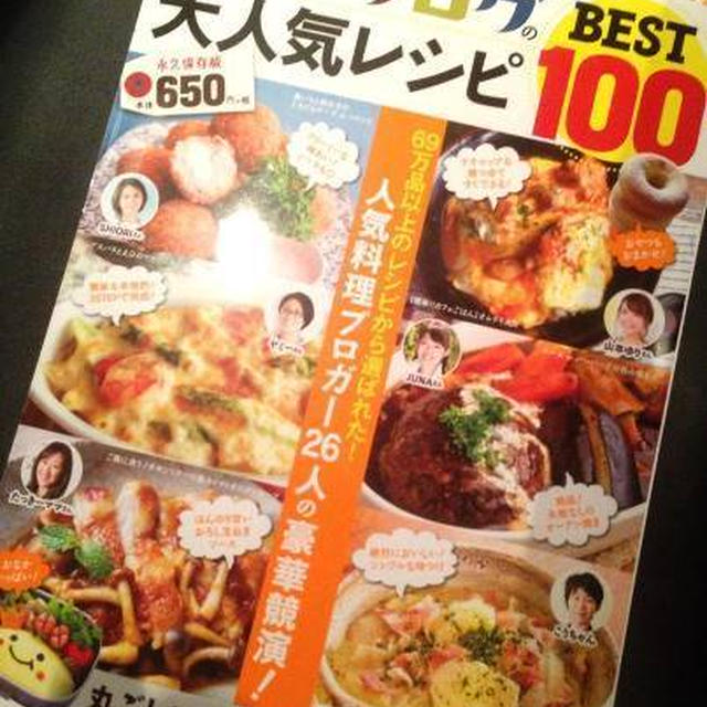 「レシピブログの大人気レシピBEST100」発売