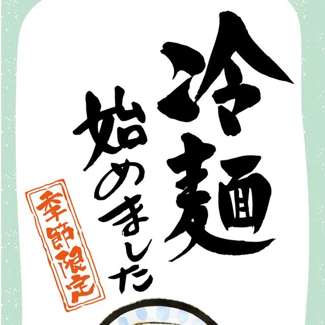 冷麺はじめました〜