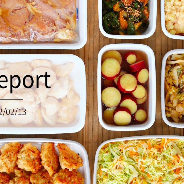 鶏むねと人気レシピで節約8品 週末まとめて作り置きレポート(2022/02/13)