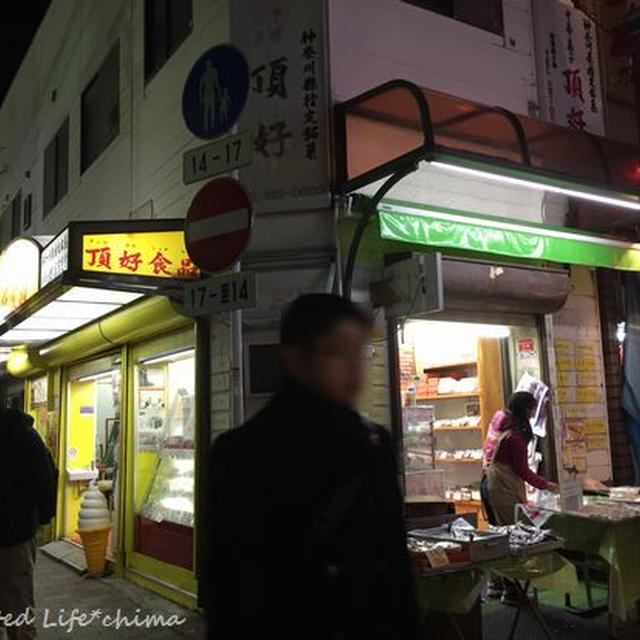 横浜中華街のリーズナブルな中華菓子屋さん＊頂好食品