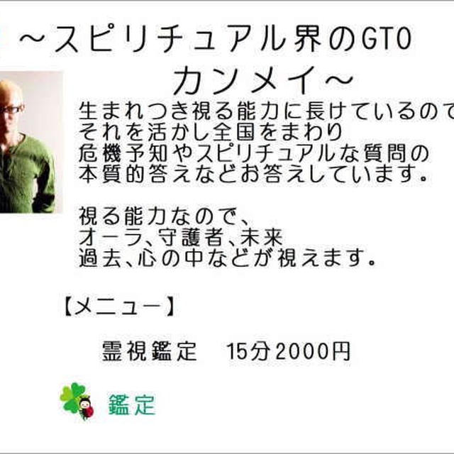 スピリチュアル界のGTO  　カンメイ