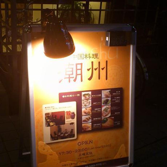 中国料理　潮州