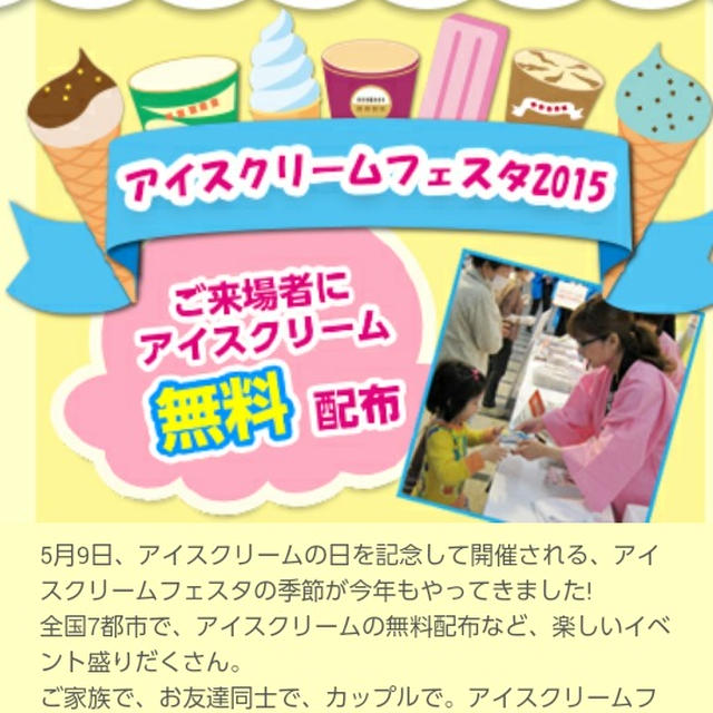 イベント情報☆アイスクリームフェスタ2015