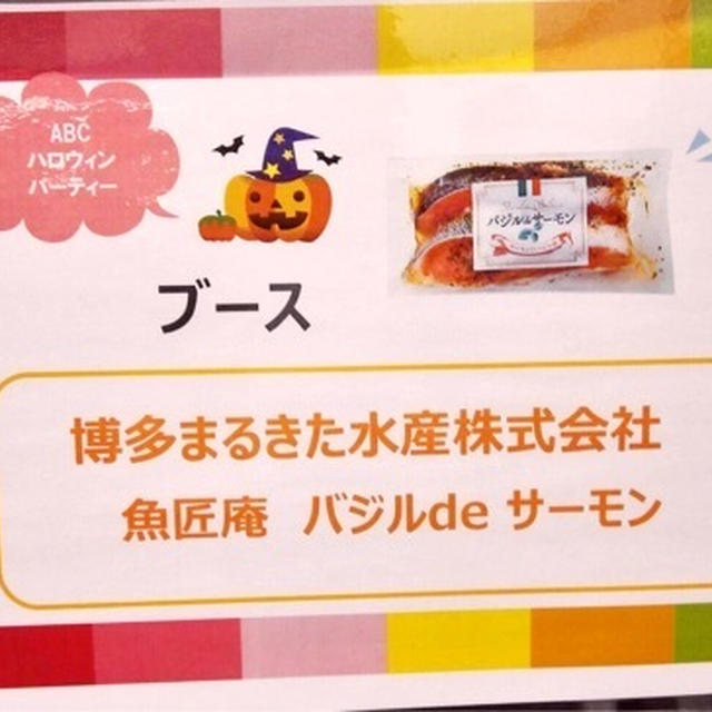 博多まるきた水産㈱　魚匠庵　バジルdeサーモン