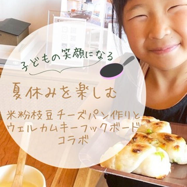 こどもたちの成長が生まれる！ウェルカムキーフックキーボード＆ 米粉枝豆チーズコラボ開催報告