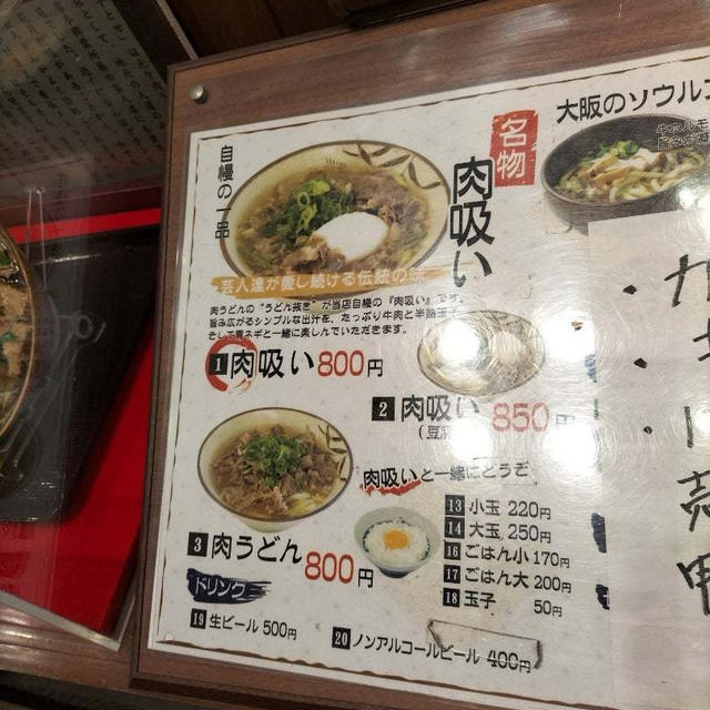 大阪で気になっていた「肉吸い」を食べる！