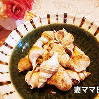 ピリ辛おつまみ「灯台つぶの花椒煮」♪ Spicy Shellfish