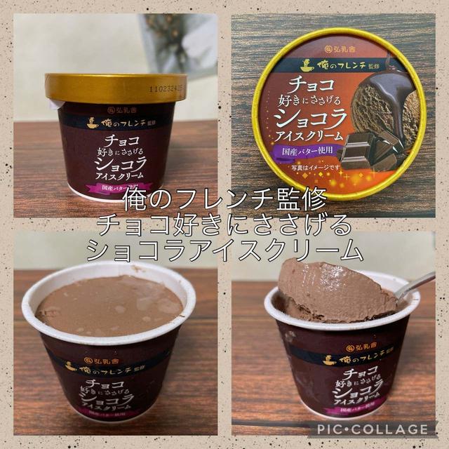 【オレのフレンチ監修】チョコ好きにささげるショコラアイスクリーム＠299円