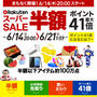 楽天スーパーセール 6/14 20:00〜始まりまーす