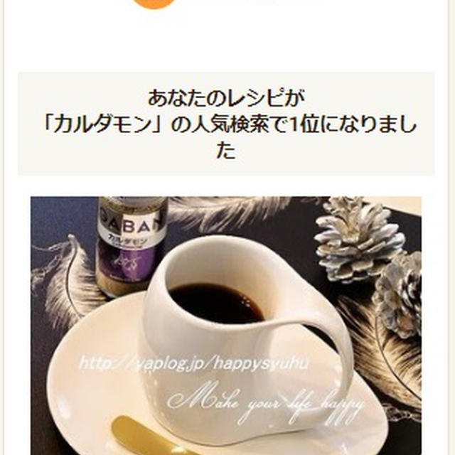 クックパッドで人気検索１位に！「カルダモンコーヒー」