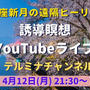 今夜4/12(月)【YouTubeライブ】第42回テルミナ新月無償の遠隔ヒーリング開催します