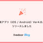 投稿アプリ（iOS / Android）Ver4.8.0をリリースしました