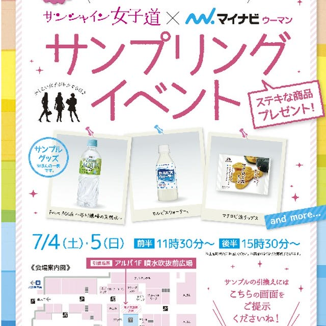 イベント情報☆女子向けサンプリング～池袋サンシャイン