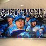 日本シリーズ第1戦でハマスタに来てる　ドキドキ