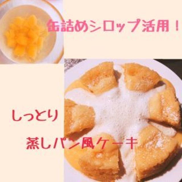 フルーツの缶詰シロップ活用 電子レンジで簡単 蒸しパン風しっとりマンゴーケーキ レシピブログ