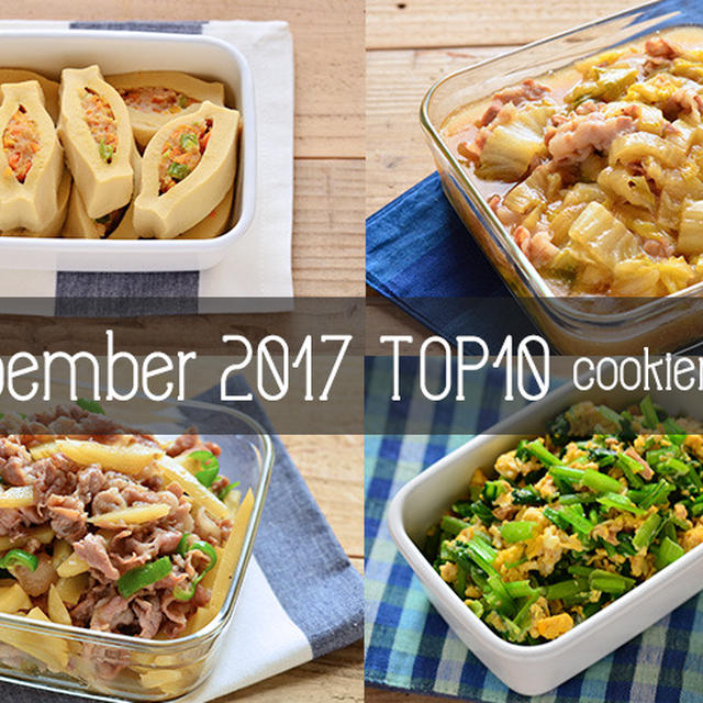 2017年11月の人気作り置き・常備菜のレシピ - TOP10