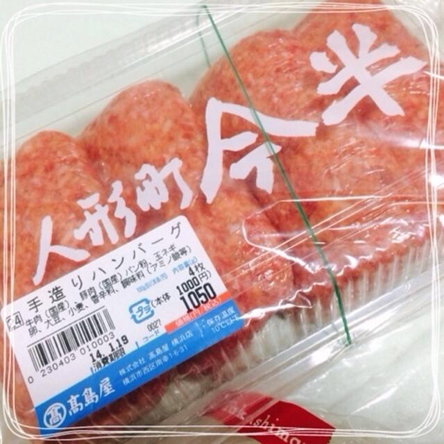 ＊今半のハンバーグ＊