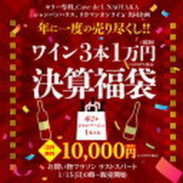 15日0時～その２★半額ワイン アニメ福袋各種 お菓子福袋 吉野家×大阪王将 牛タン すぎせい福袋 ごろ寝マット 米久ローストポーク他