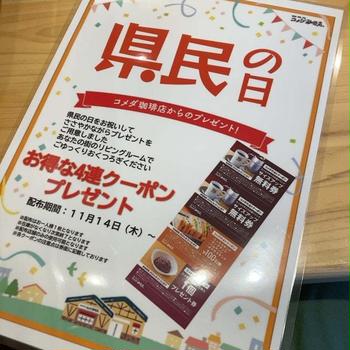 コメダでの“県民の日”プレゼント★