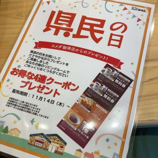 コメダでの“県民の日”プレゼント★