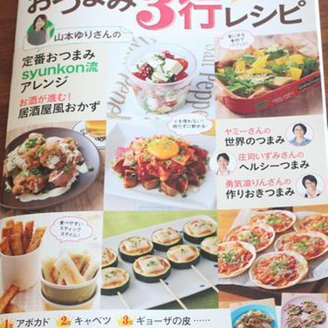 おつまみ３行レシピ＊本日発売で～す！