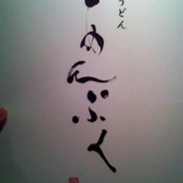 創作うどん～あんぷく～ラゾーナ川崎
