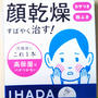 資生堂薬品☆イハダ ドライキュア乳液を使ったよ