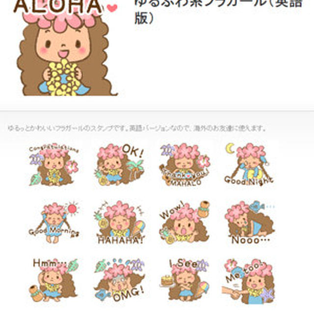 ゆるふわ系フラガールLINEスタンプ＆絵文字発売しました！
