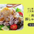 【レシピ】だし香るポン酢とごま油が決め手！爽やか豚しゃぶサラダ（株式会社スペースアイランド様）