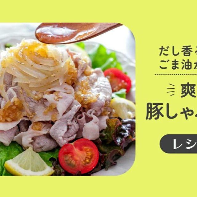 【レシピ】だし香るポン酢とごま油が決め手！爽やか豚しゃぶサラダ（株式会社スペースアイランド様）