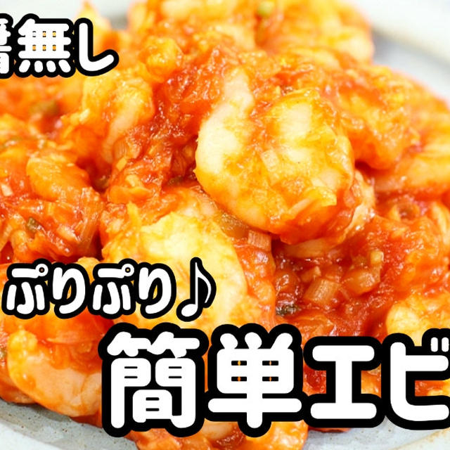 豆板醤無しで作れる♪簡単ぷりぷりエビチリ
