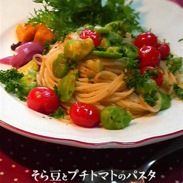 「そら豆とプチトマトのパスタ」