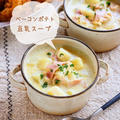 ♡ベーコンポテトの豆乳スープ♡【#簡単レシピ #時短 #節約 #スープ #じゃがいも】