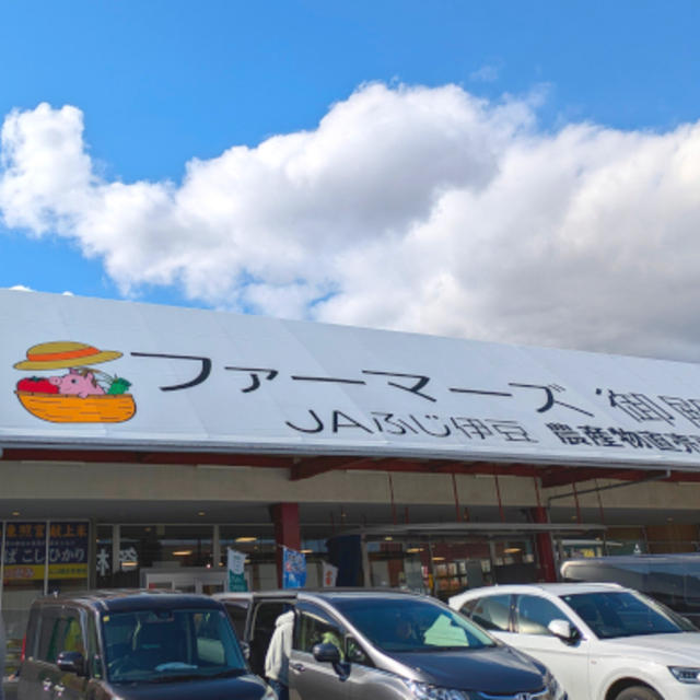 ファーマーズ御殿場
