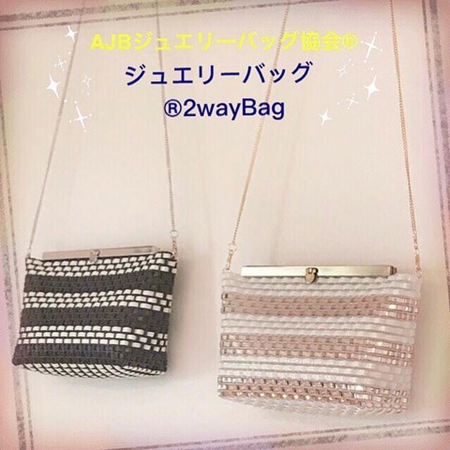 ジュエリーバックレッスン&®2wayBag