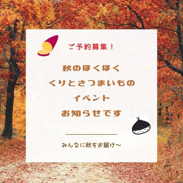 秋をお届け、栗とさつまいものイベントのお知らせ