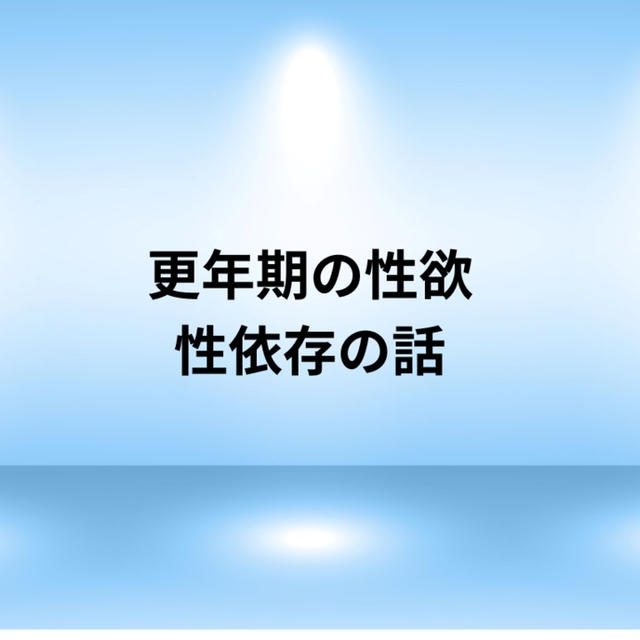 更年期の性欲☆性依存症の話