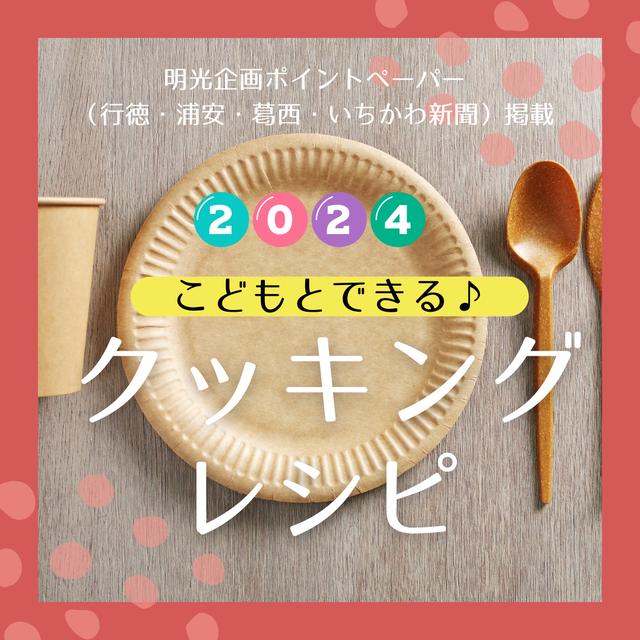 2024年6月まで掲載♪こどもとできる♪クッキングのレシピ紹介